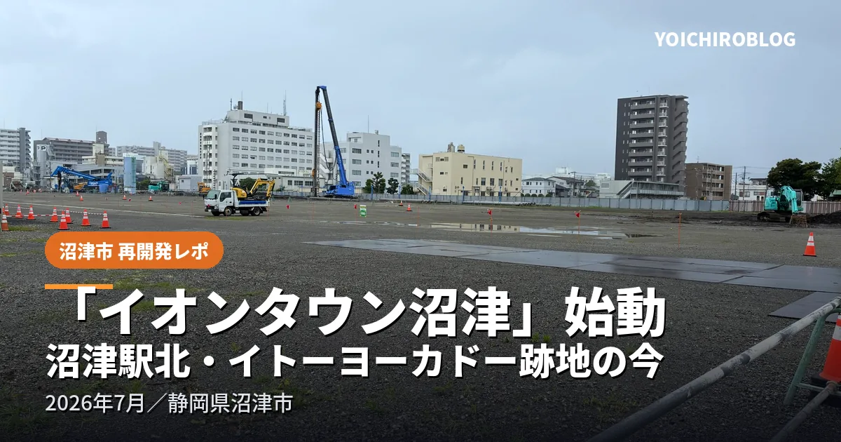 造成工事が進む沼津駅北のイトーヨーカドー跡地。杭打ち機や重機が並ぶ「イオンタウン沼津」建設現場（2026年7月・静岡県沼津市）