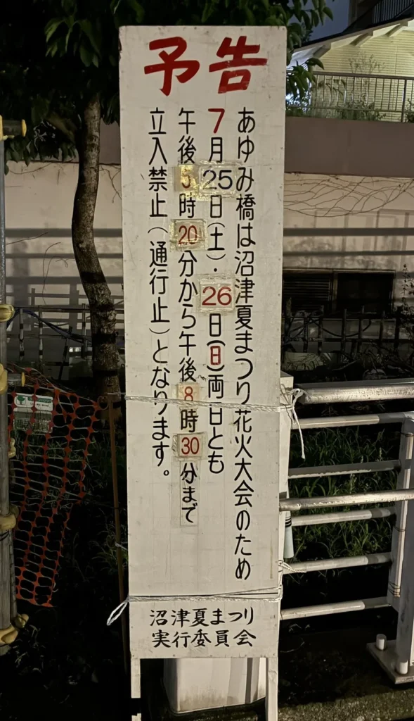 あゆみ橋通行止めの予告看板