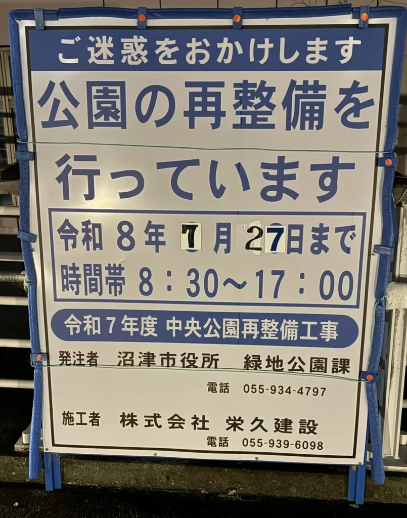 中央公園再整備工事の看板アップ。工期は令和8年7月27日まで、8時30分〜17時00分と記載