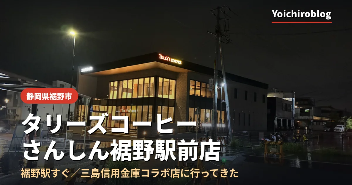 雨の夜に灯りがともるタリーズコーヒーさんしん裾野駅前店の外観。静岡県裾野市、裾野駅前の三島信用金庫コラボ店舗