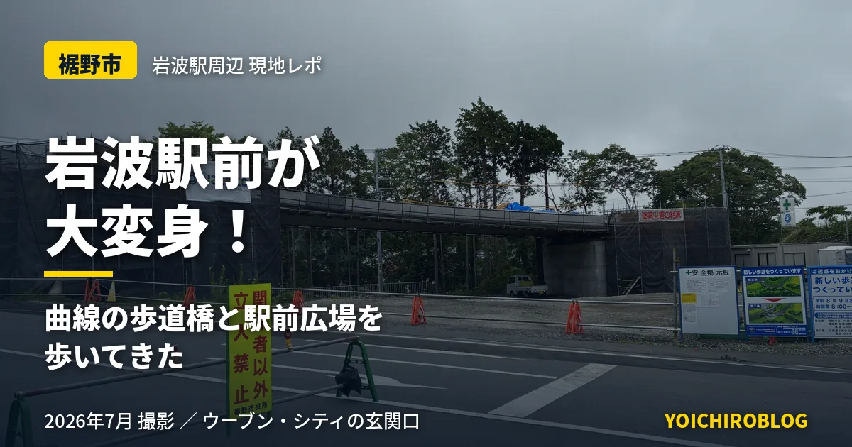 裾野市岩波駅前の再整備工事。曲線の歩道橋と駅前広場の造成現場（2026年7月撮影）