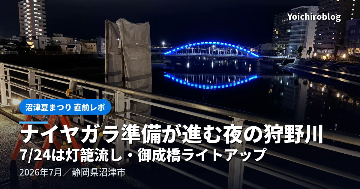 青くライトアップされた御成橋と、水面に映るアーチ。ナイヤガラ花火の準備が進む夜の狩野川（2026年7月・静岡県沼津市）
