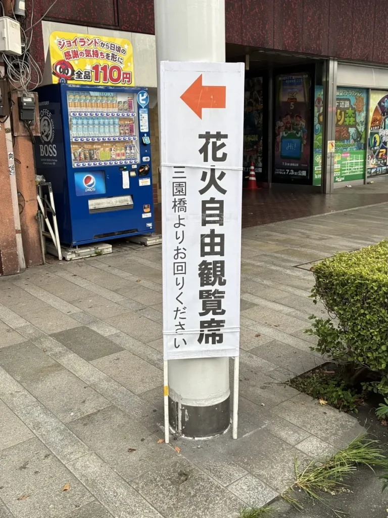 花火自由観覧席への案内看板(三園橋よりお回りくださいの表示)