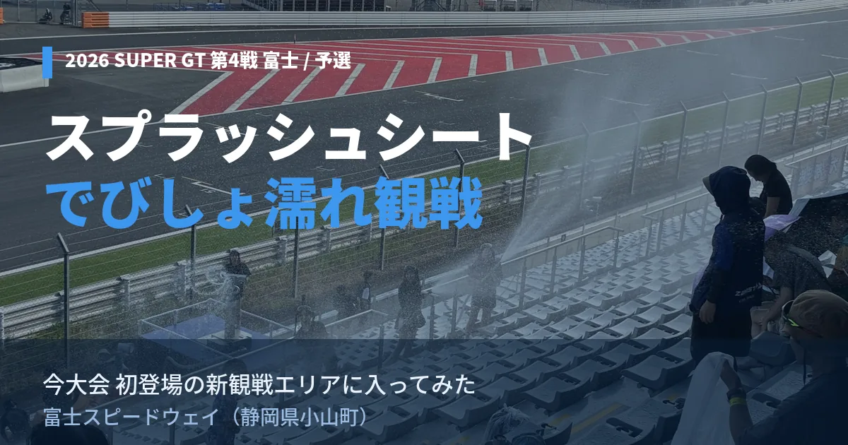 2026 AUTOBACS SUPER GT 第4戦 富士のスプラッシュシートで客席に放水が行われる様子
