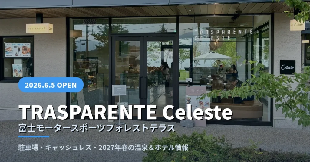 TRASPARENTE Celeste 富士モータースポーツフォレストテラス