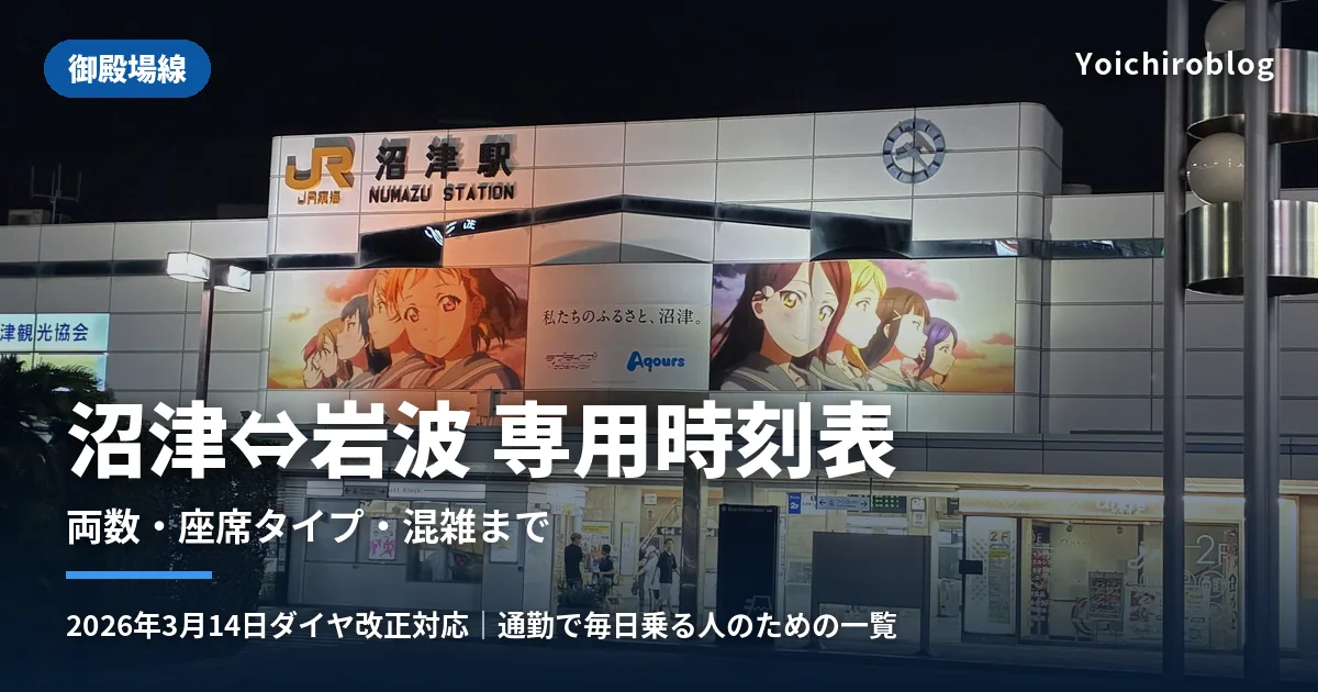 夜の沼津駅北口駅舎。御殿場線・沼津⇔岩波の専用時刻表記事のアイキャッチ画像