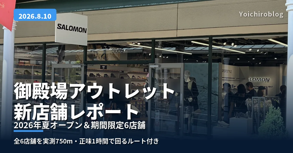 御殿場プレミアム・アウトレットのイーストゾーン3005区にオープンしたサロモンの店舗外観