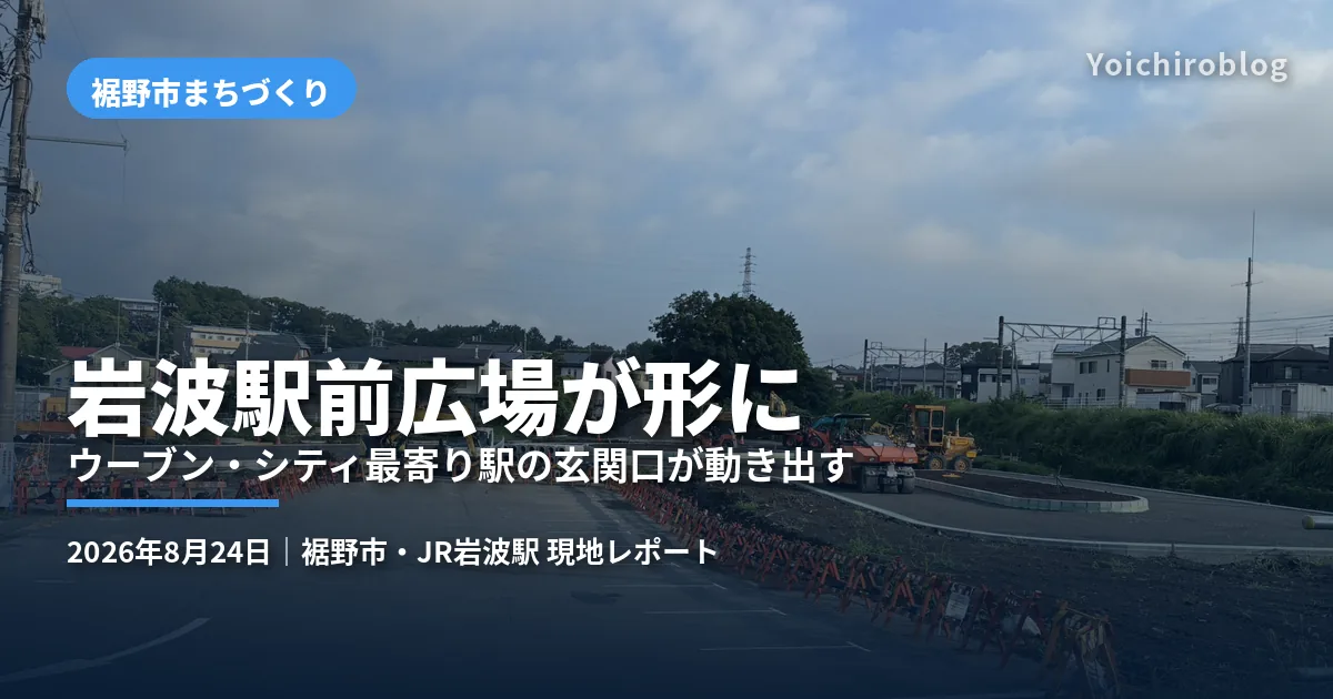 舗装と縁石が形になってきた岩波駅前広場の工事現場。奥では重機が作業中。「岩波駅前広場が形に ウーブン・シティ最寄り駅の玄関口が動き出す」の見出しと、2026年8月24日の現地レポートである旨が入っている