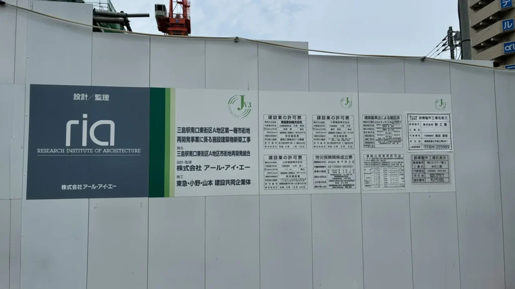 三島駅南口東街区A地区の工事看板。設計監理はアール・アイ・エー、施工は東急・小野・山本建設共同企業体