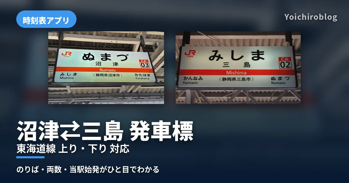 沼津駅と三島駅の駅名標 沼津⇄三島 東海道線の発車標アプリ