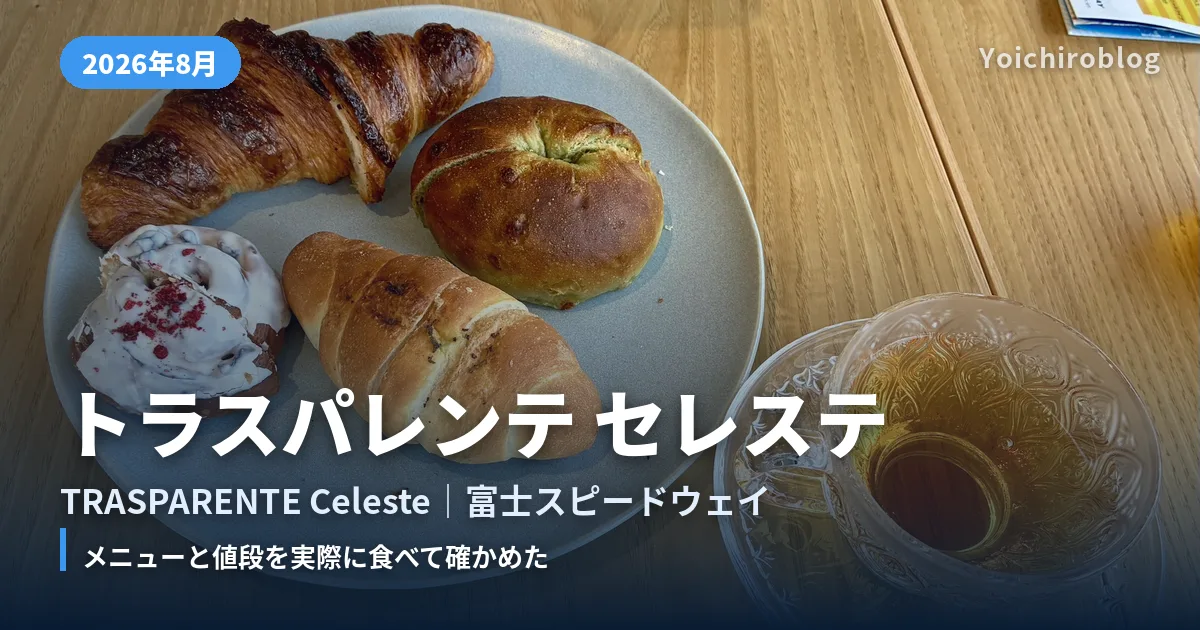 TRASPARENTE Celeste（富士スピードウェイ）で購入したクロワッサン・ 枝豆パン・塩パン・デニッシュ4種と紅茶