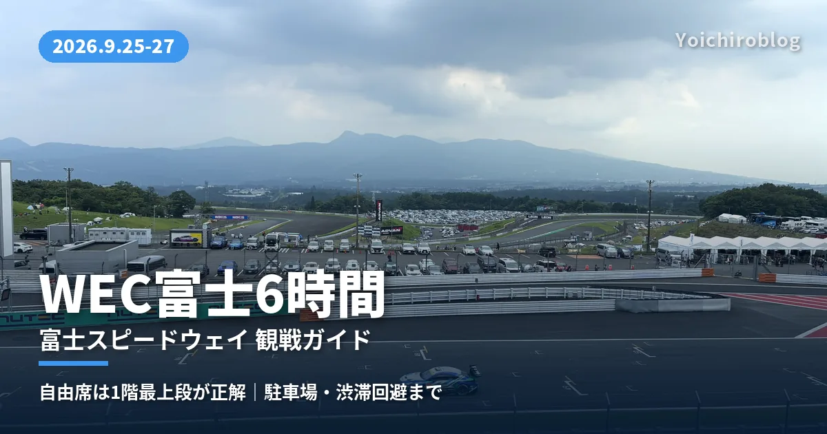 富士スピードウェイのグランドスタンドから見たコースと大駐車場。奥には箱根方面の山並みが広がる