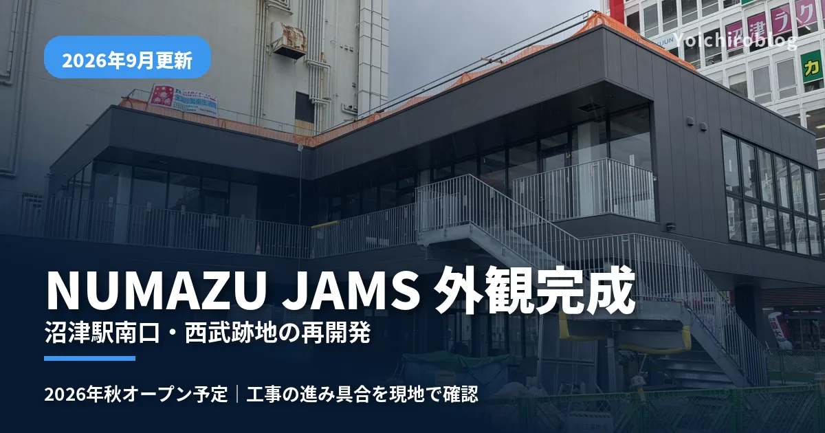 外観が完成した沼津駅南口の「NUMAZU JAMS」を背景にした記事アイキャッチ。「NUMAZU JAMS 外観完成／沼津駅南口・西武跡地の再開発」の文字入り（2026年9月更新）