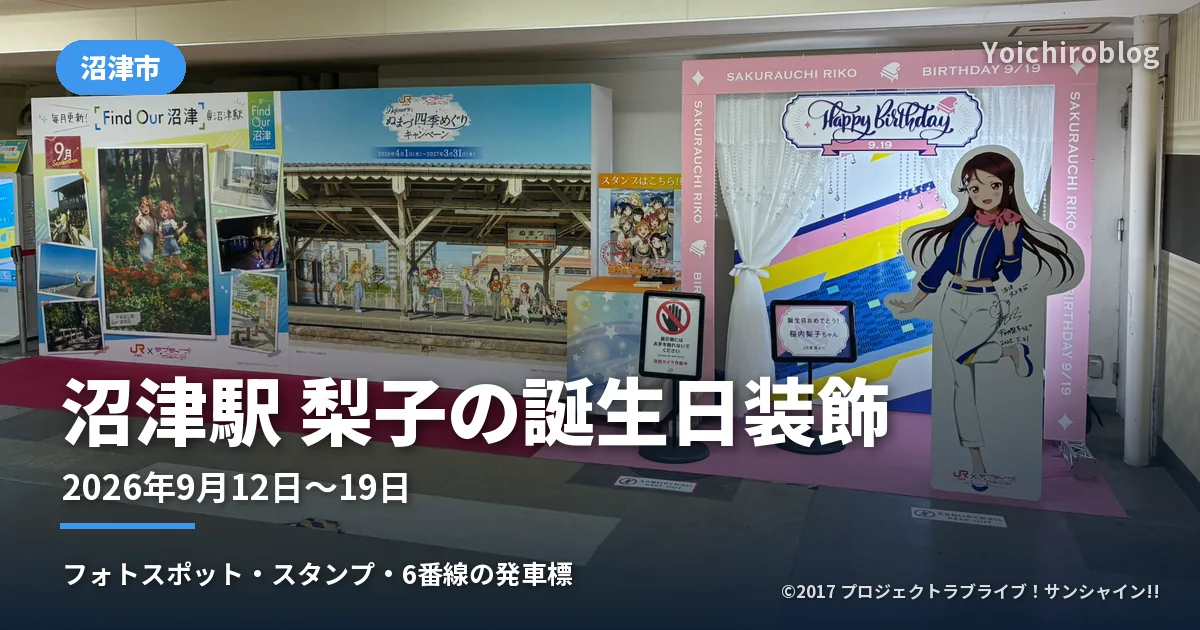 沼津駅南口の特設展示スペース。左に「Find Our 沼津」とAqoursの四季めぐりキャンペーンのパネル、右にピンクの枠の桜内梨子お誕生日フォトスポット（2026年9月12日撮影）