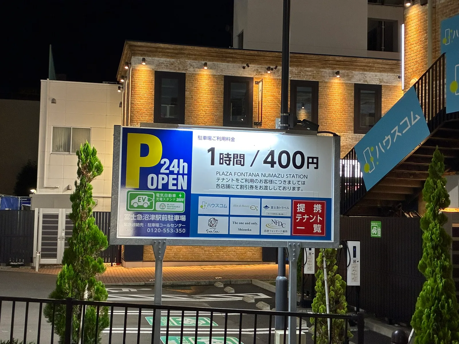 富士急沼津駅前駐車場の看板。1時間400円、PLAZA FONTANA NUMAZU STATION、提携テナント一覧、電気自動車充電スタンド200V
