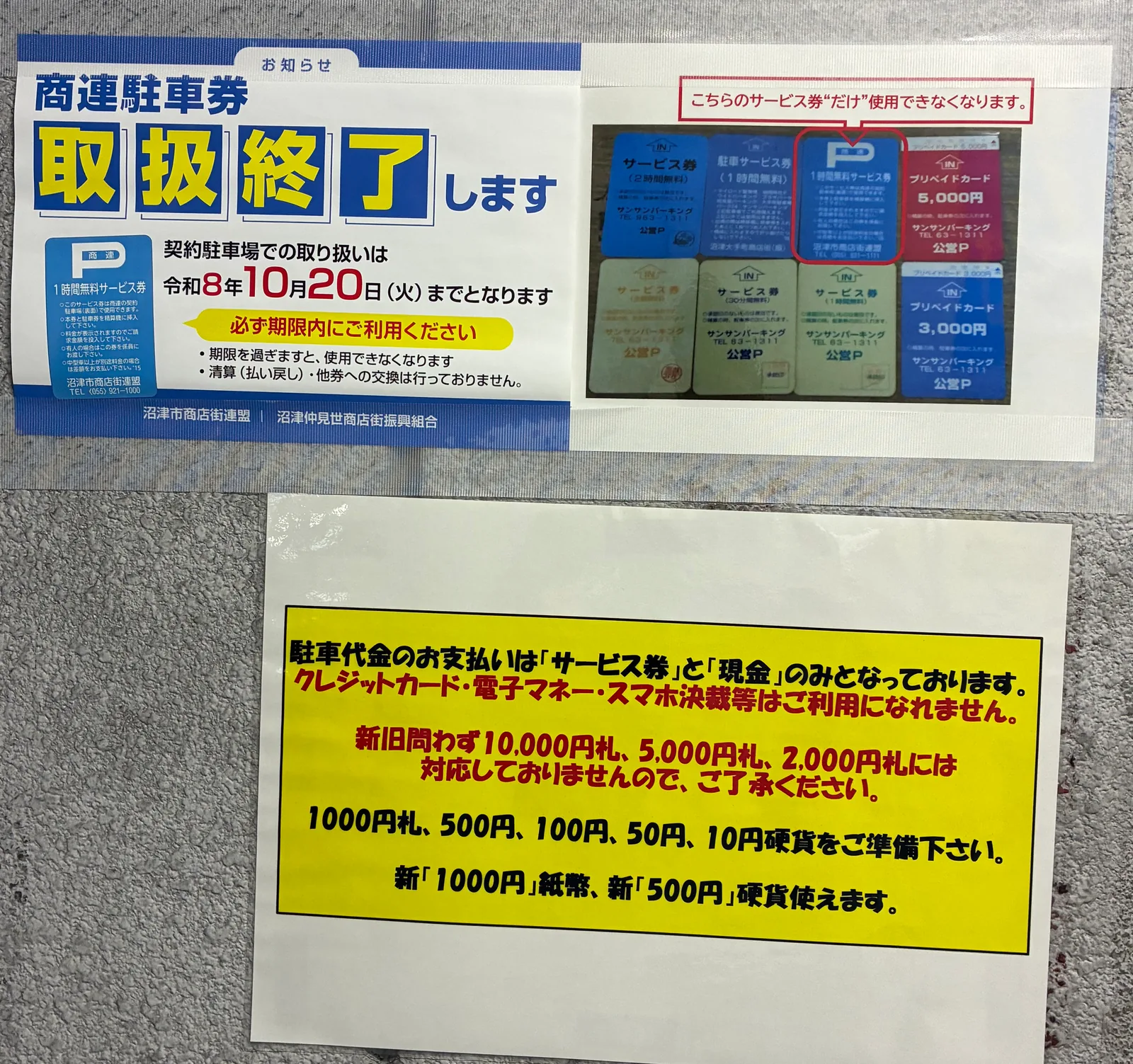 サンサンパーキングの貼り紙。商連駐車券（1時間無料サービス券）は契約駐車場での取り扱いが令和8年10月20日（火）まで。下に、支払いはサービス券と現金のみ、1万円・5千円・2千円札は使えないという案内