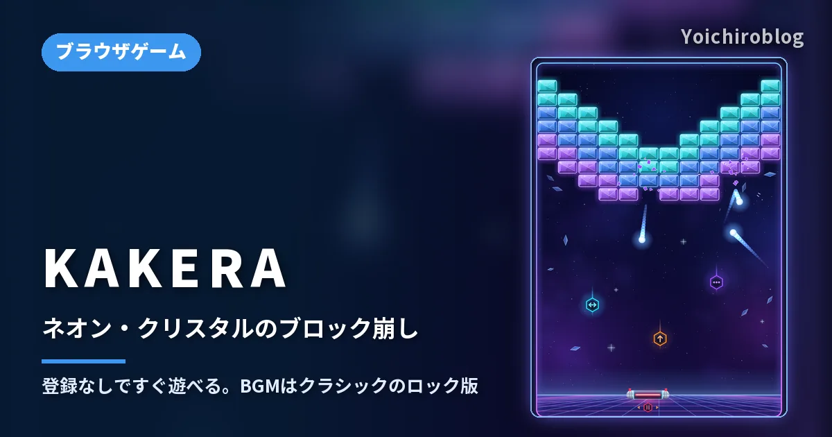 左に「KAKERA ネオン・クリスタルのブロック崩し」の文字、右にネオンの宇宙で水色と紫の宝石のようなブロックが並ぶプレイ画面