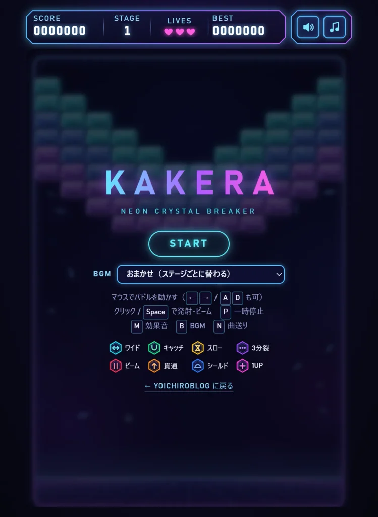 KAKERAのタイトル画面。STARTボタンの下にBGMを選ぶ欄があり、その下に操作方法と8種類のアイテムの一覧が並ぶ